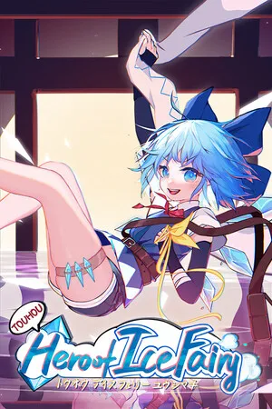 東方冰之勇者記