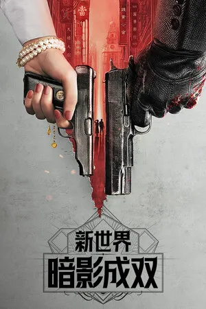 新世界:暗影成双