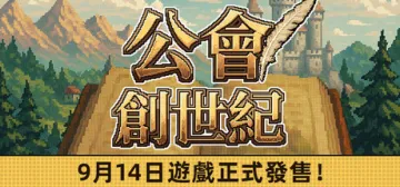 公會創世紀