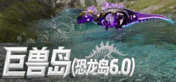 巨兽岛(恐龙岛6.0)