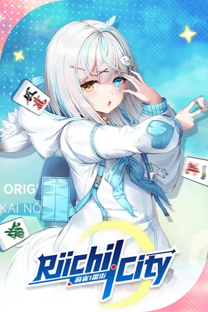 麻雀一番街－重視勝利的線上日本麻將遊戲