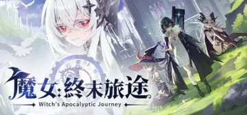 魔女:終末旅途