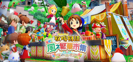 牧場物語 來吧！風之繁華市集
