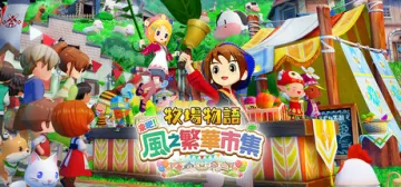 牧場物語 來吧！風之繁華市集