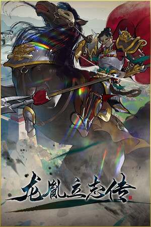 龍胤立志傳