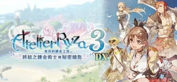 萊莎的鍊金工房３ ～終結之鍊金術士與秘密鑰匙～ DX