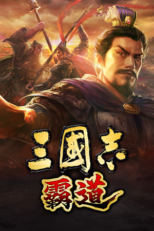 三國志 霸道
