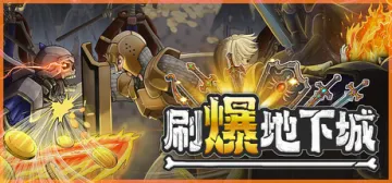 刷爆地下城