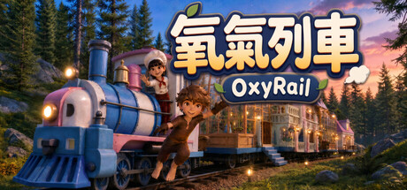 氧氣列車