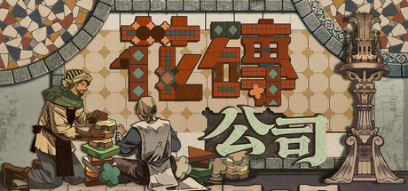 花磚公司