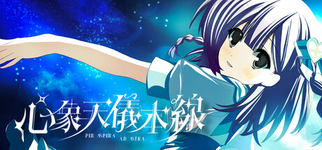 心象天儀本線 ~Per aspera ad astra~