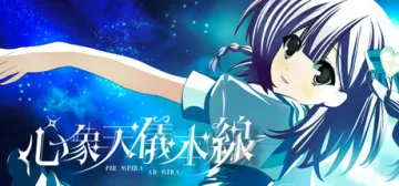 心象天儀本線 ~Per aspera ad astra~