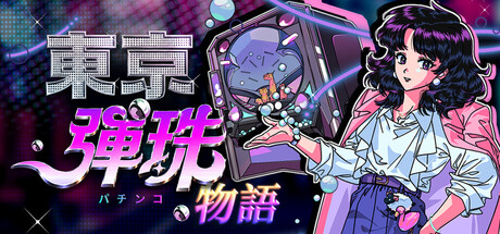 東京彈珠物語