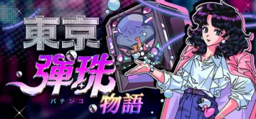 東京彈珠物語