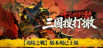 十三州行動:三國搜打撤