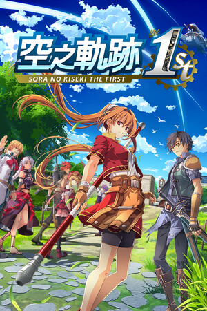 空之軌跡 the 1st