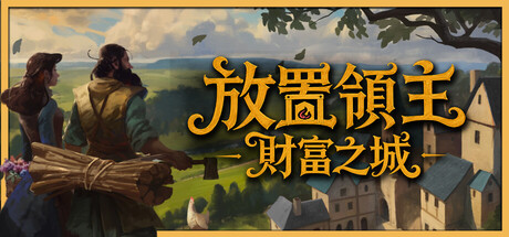 放置領主：財富之城