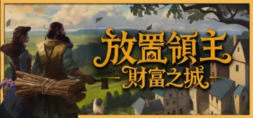 放置領主：財富之城