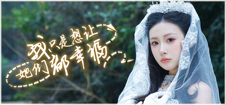 我只是想讓她們都幸福