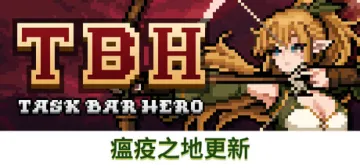 TBH: 塔斯克巴·英雄