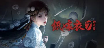 紙嫁衣7卿不負