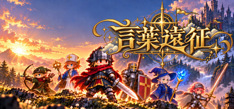 言葉遠征 ~~日語學習RPG~~
