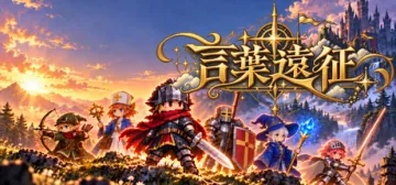 言葉遠征 ~~日語學習RPG~~