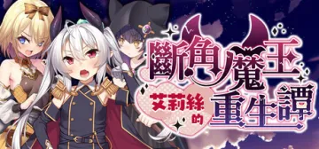 斷角魔王艾莉絲的重生譚