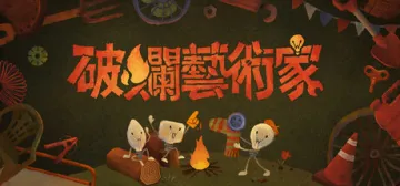 破爛藝術家