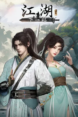 下一站江湖Ⅱ