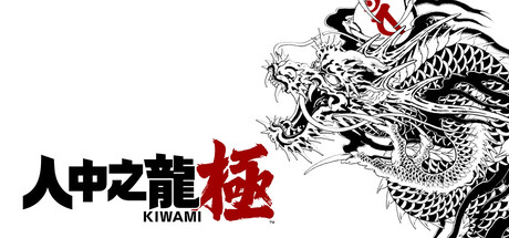人中之龍 極