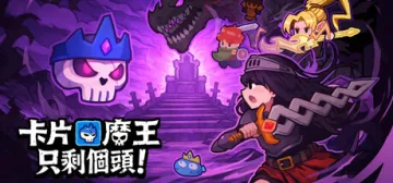 卡片魔王:只剩個頭!