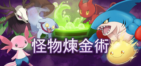 怪物煉金術 Monster Alchemy