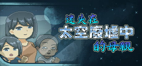 迷失在太空廢墟中的母親