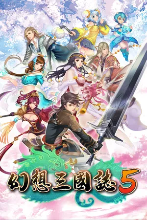 幻想三國誌５/Fantasia Sango 5