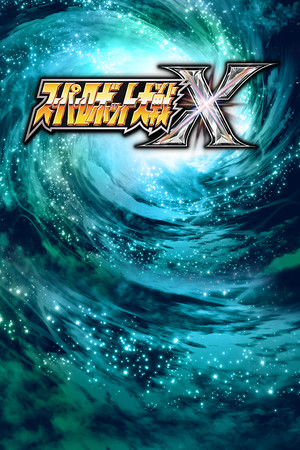 超級機器人大戰Ｘ