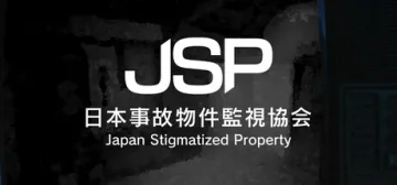 日本事故物件監視協会 -Japan Stigmatized Property-