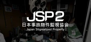 日本事故物件監視協会2 -Japan Stigmatized Property-