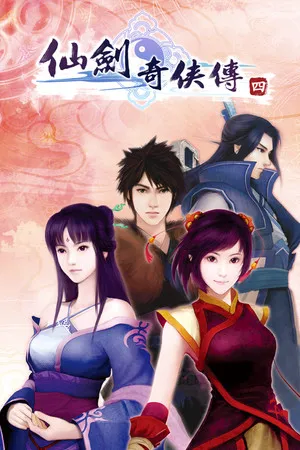 仙劍奇俠傳四