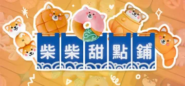 柴柴甜點鋪