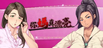 你媽真漂亮