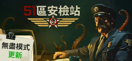 51區安檢站