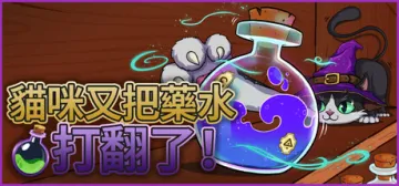 貓咪又把藥水打翻了！