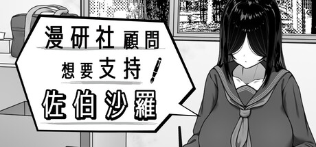 漫研社顧問想要支持佐伯沙羅
