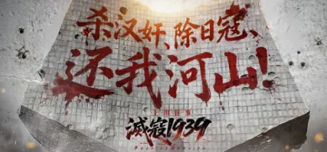 滅寇 1939：上川往事