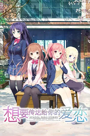 想要傳達給你的愛戀