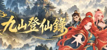 九山登仙錄
