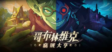 哥布林維克：竊賊大亨