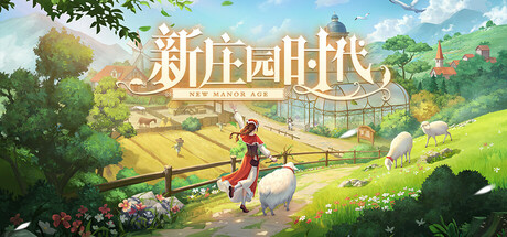 新庄园时代