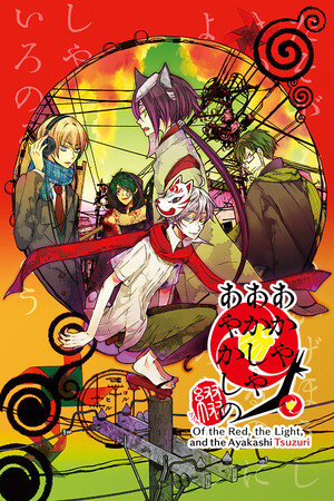 赤與燈皆有詭異 集冊